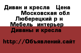 Диван и кресла › Цена ­ 5 000 - Московская обл., Люберецкий р-н Мебель, интерьер » Диваны и кресла   